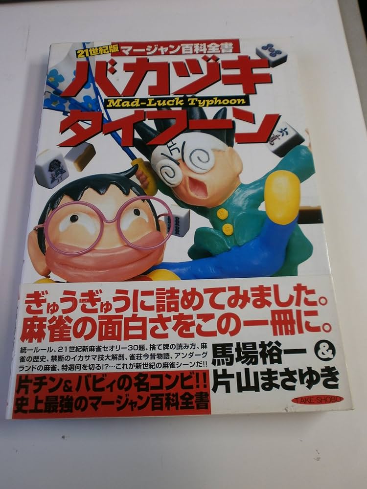 片山まさゆき・馬場裕一の麻雀に役立つ本3冊セット 片山まさゆき・馬場
