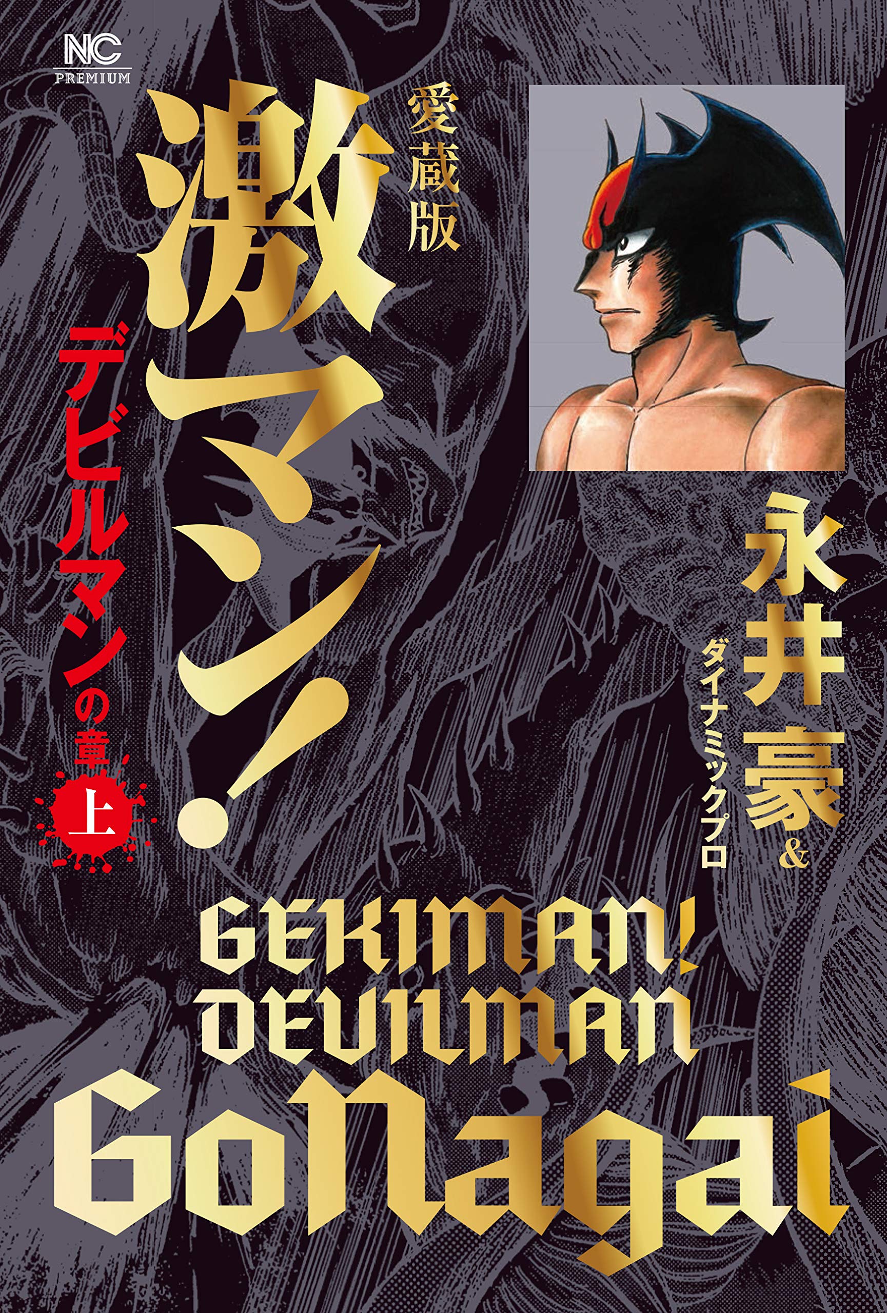 Amazon.co.jp: 愛蔵版 激マン! デビルマンの章(上) (ニチブン