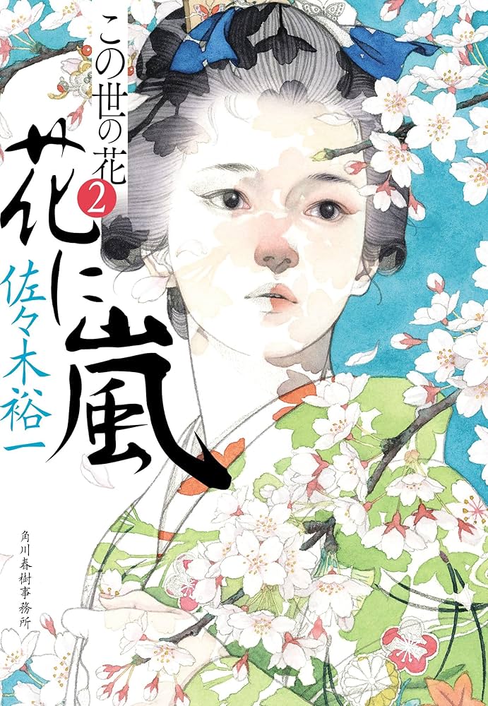 花に嵐 この世の花(2) (ハルキ文庫 さ 31-2) | 佐々木 裕一 |本 | 通販