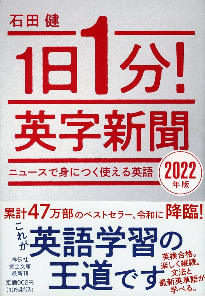 Amazon.co.jp: 1日1分! 英字新聞 2022年版 ニュースで身につく使える