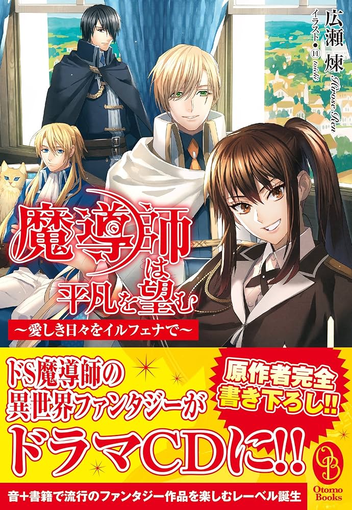 魔導師は平凡を望む ～愛しき日々をイルフェナで～ (オトモブックス
