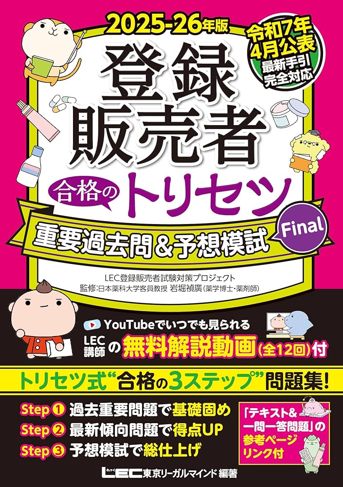 最新手引き(令和7年4月公表)対応】2025-26年版 登録販売者 合格の