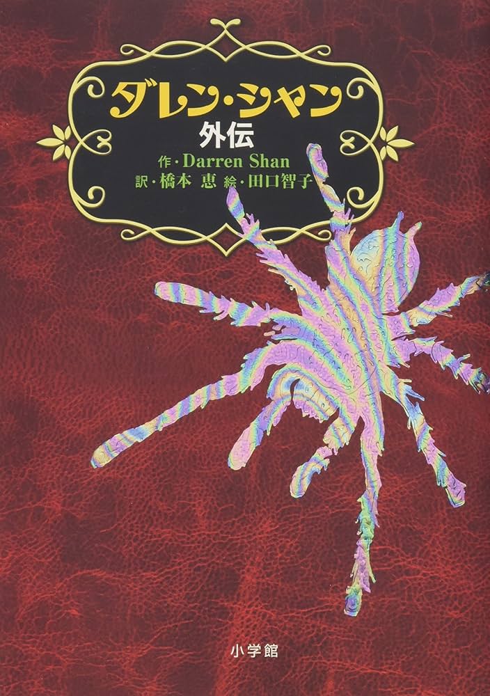 ダレン・シャン 外伝 | ダレン・シャン, 田口 智子, 橋本 恵 |本