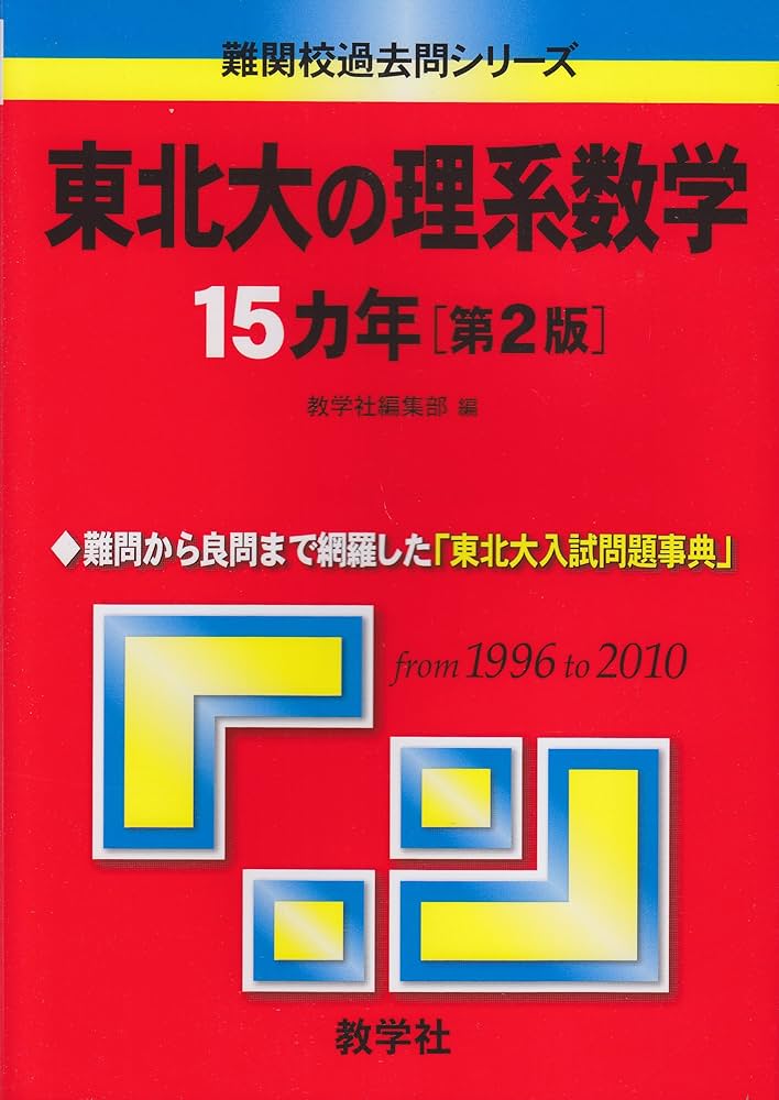 東北大の理系数学15カ年［第2版］ (難関校過去問シリーズ) | 教学社