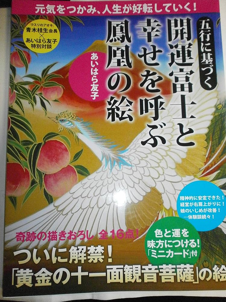 Amazon.co.jp: 五行に基づく開運富士と幸せを呼ぶ鳳凰の絵 : あいはら