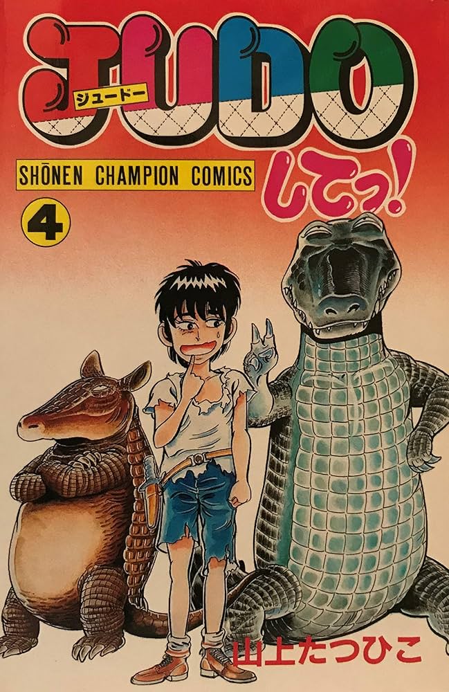 Amazon.co.jp: JUDOしてっ! 4 (少年チャンピオン・コミックス) : 山上