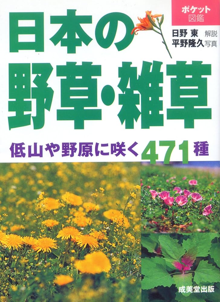 ポケット図鑑 日本の野草・雑草 | 日野 東, 平野 隆久 |本 | 通販 | Amazon