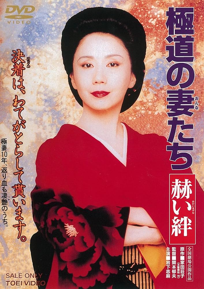 Amazon.co.jp: 極道の妻たち 赫い絆 [DVD] : 岩下志麻, 赤坂晃, 渡辺