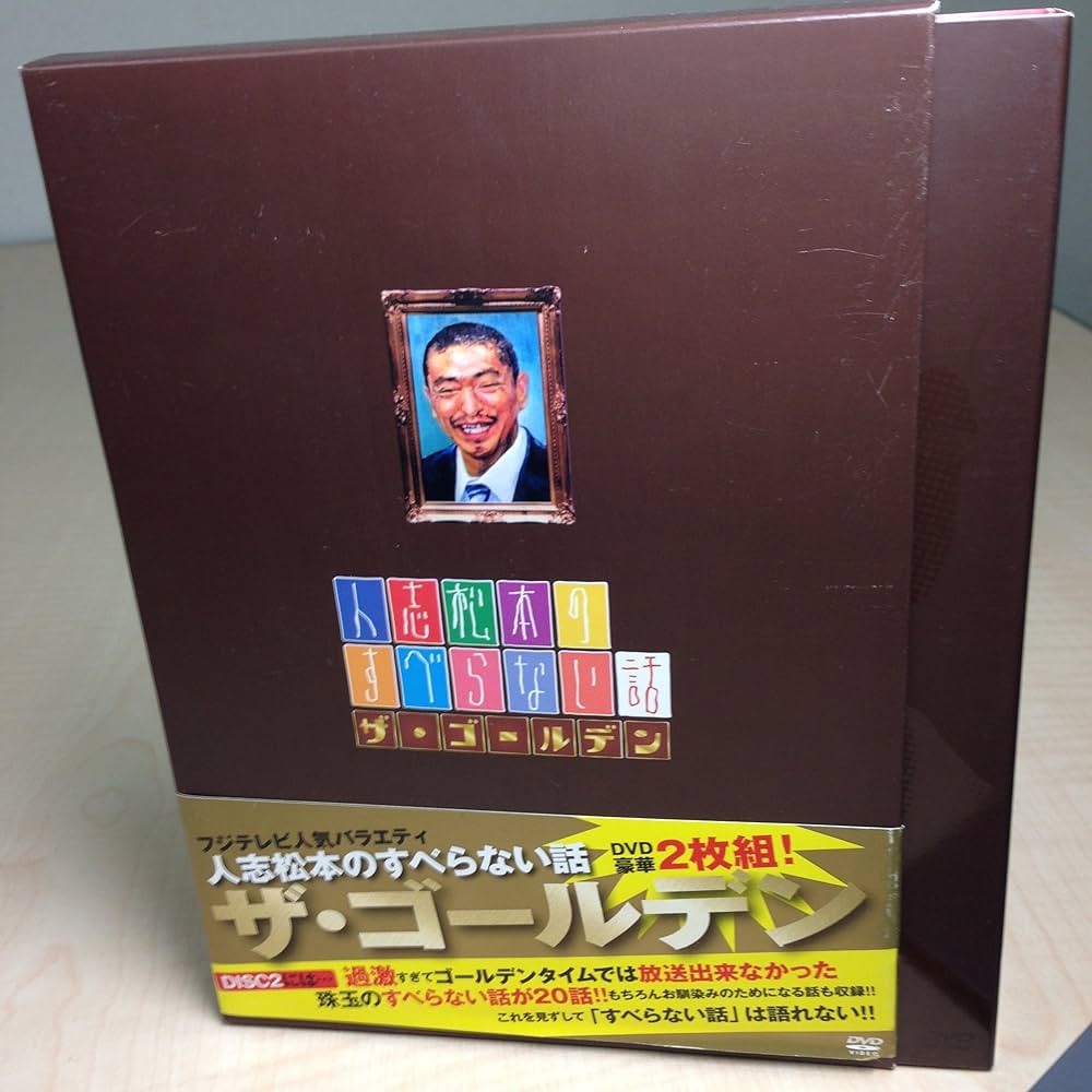 Amazon.co.jp: 人志松本のすべらない話 ザ・ゴールデン 初回限定盤