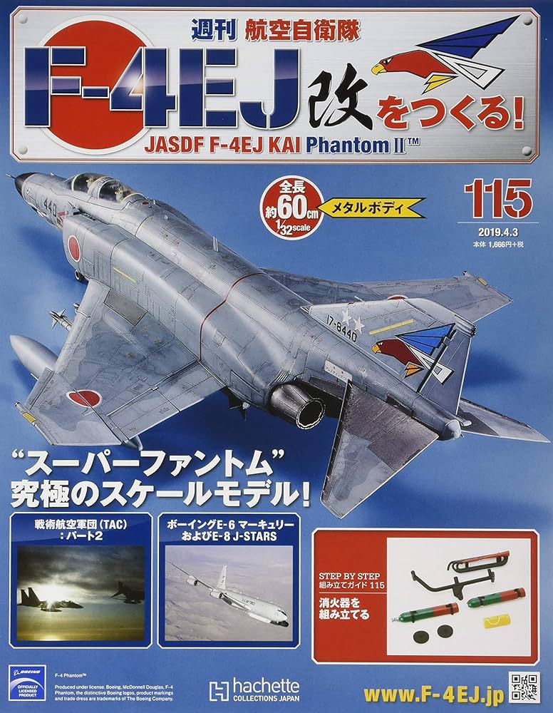 週刊航空自衛隊F-4EJ改をつくる!(115) 2019年 4/3 号 [雑誌] |本
