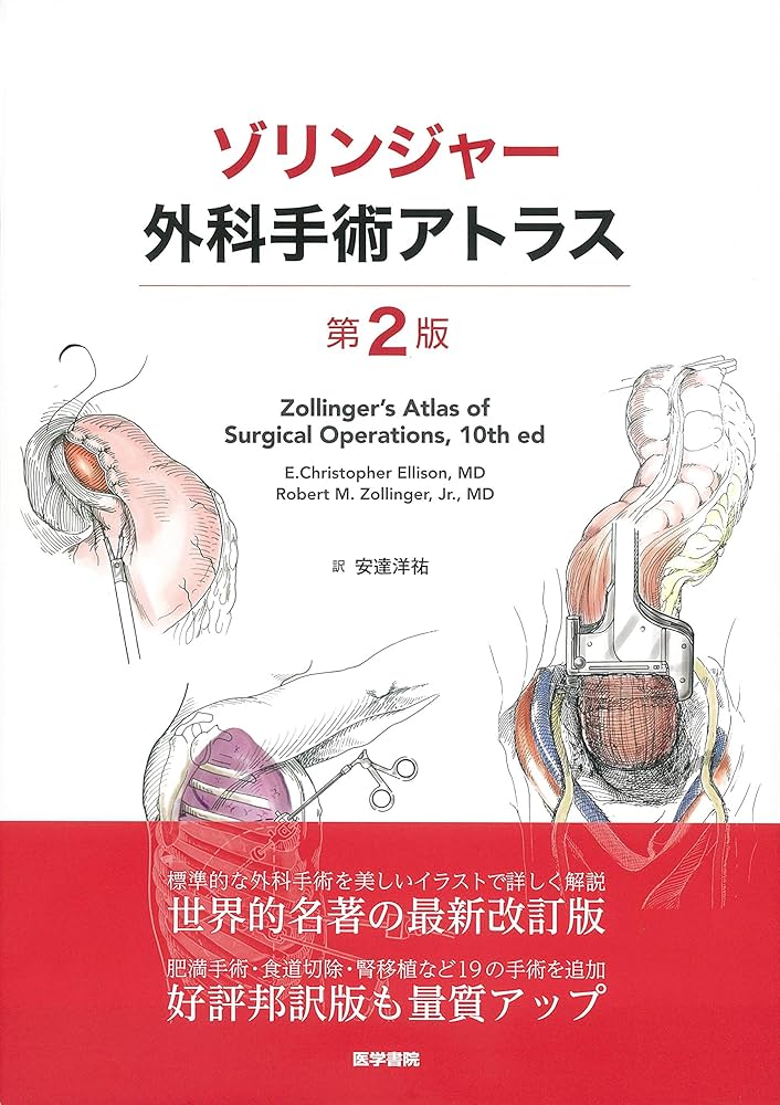 ゾリンジャー外科手術アトラス 第2版 | 安達 洋祐 |本 | 通販 | Amazon