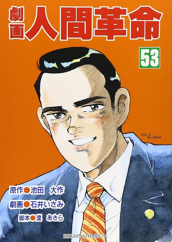 劇画人間革命 (53) | 池田 大作, 石井 いさみ, 渡 あきら |本 | 通販