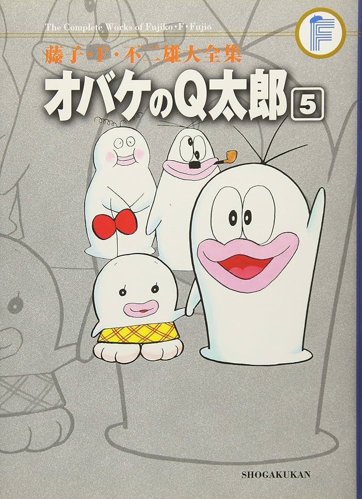 オバケのQ太郎 5 (藤子・F・不二雄大全集) | 藤子・F・不二雄 |本