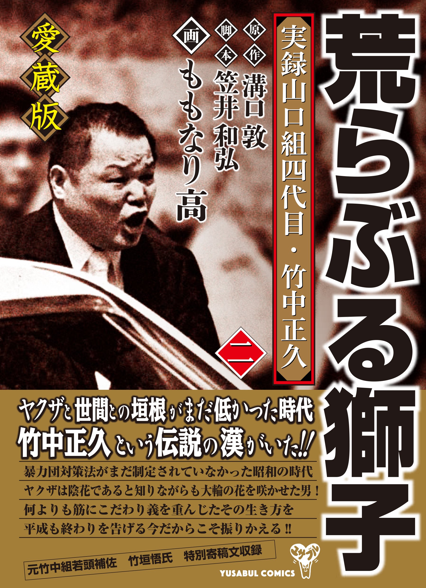 愛蔵版 実録山口組四代目・竹中正久 荒らぶる獅子 第二巻 | ももなり