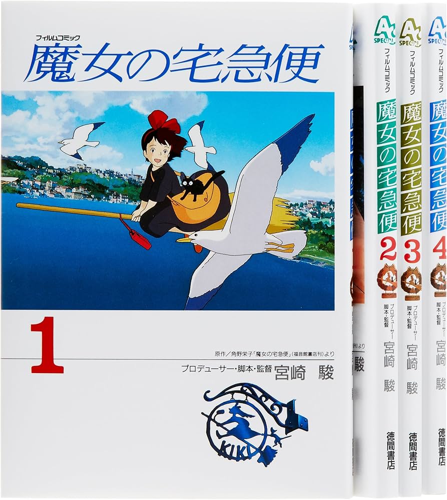 Amazon.co.jp: 魔女の宅急便 コミック 1-4巻セット (アニメージュ