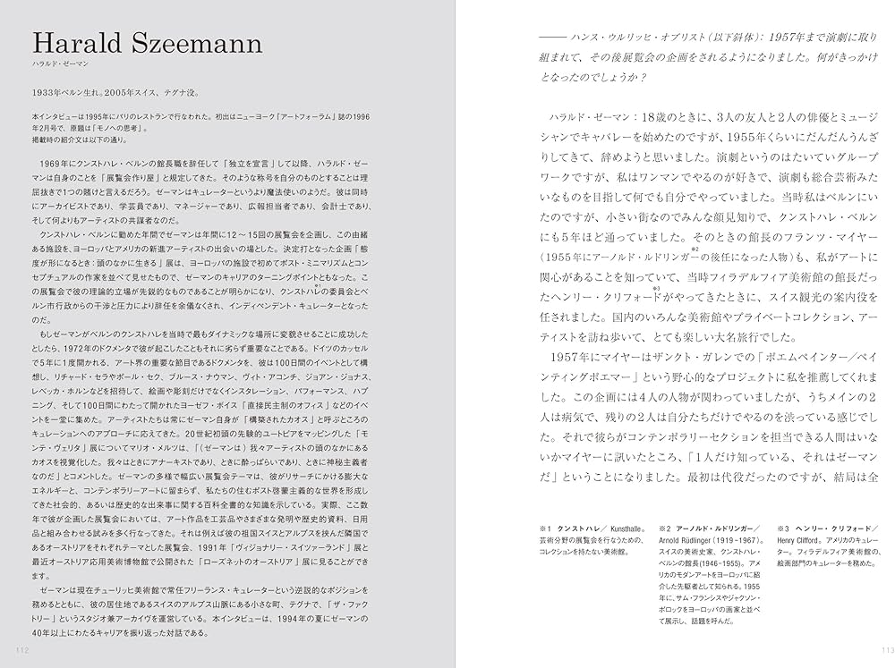 キュレーション 「現代アート」をつくったキュレーターたち | ハンス