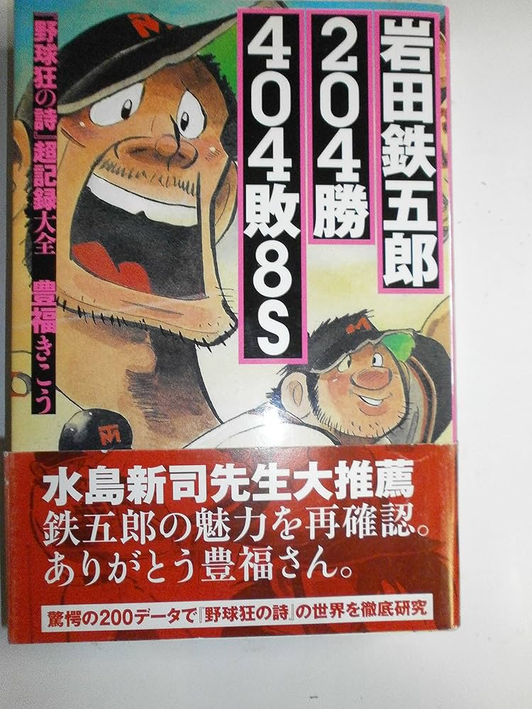 岩田鉄五郎204勝404敗8S野球狂の詩超記録大全 | 豊福 きこう |本