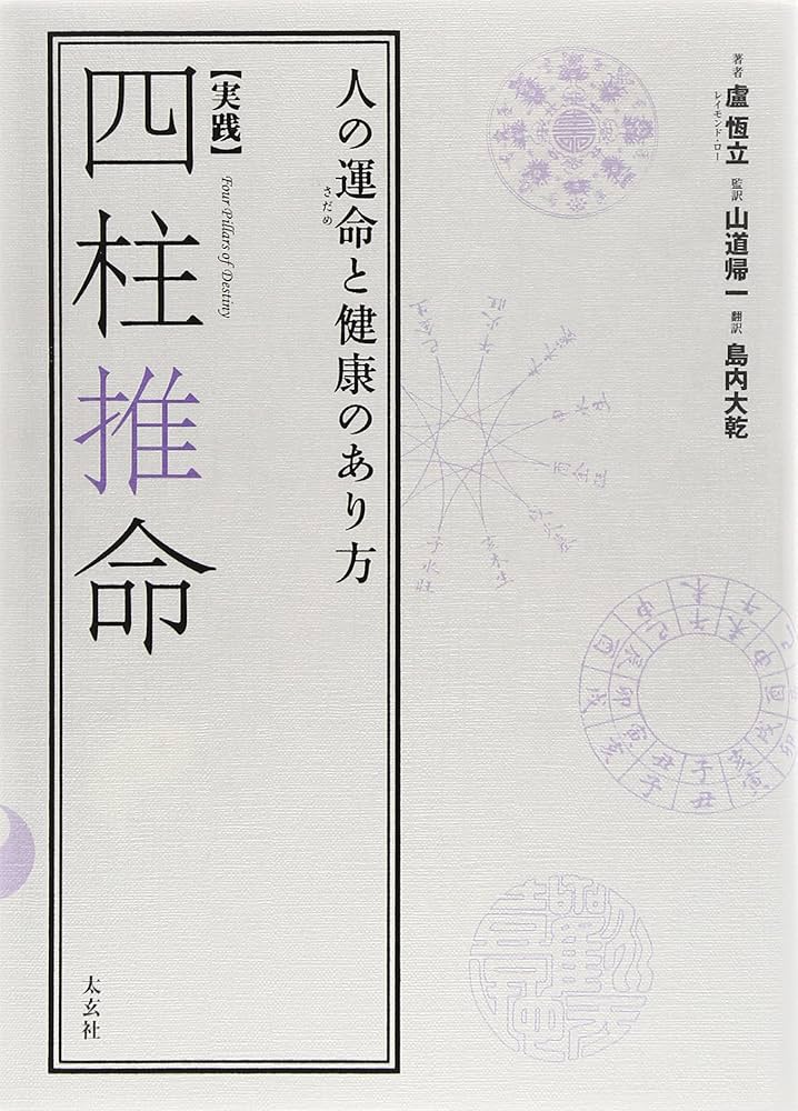 実践】四柱推命―人の運命と健康のあり方（太玄社） | 盧恆立, 山道帰一