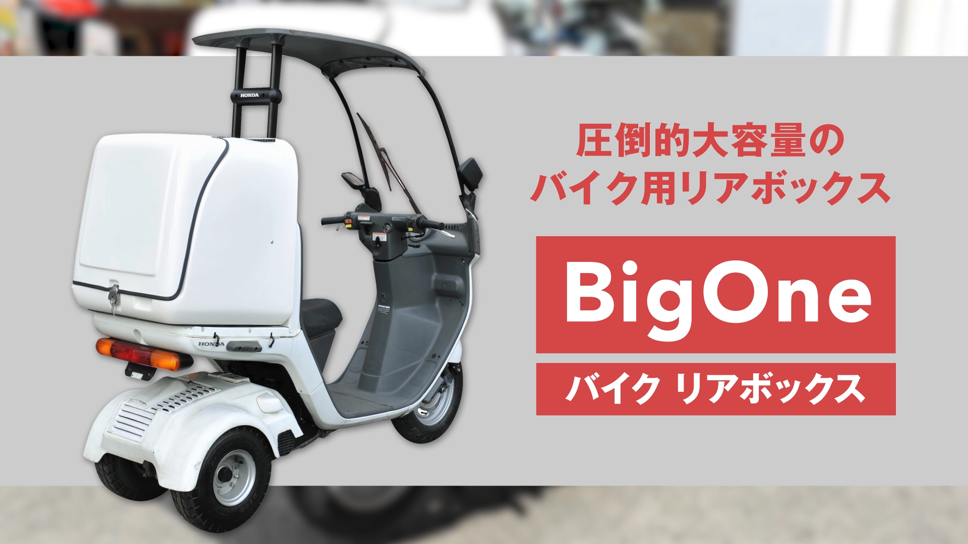 Amazon | BigOne バイク リア ボックス 大容量 210L デリバリー 宅配
