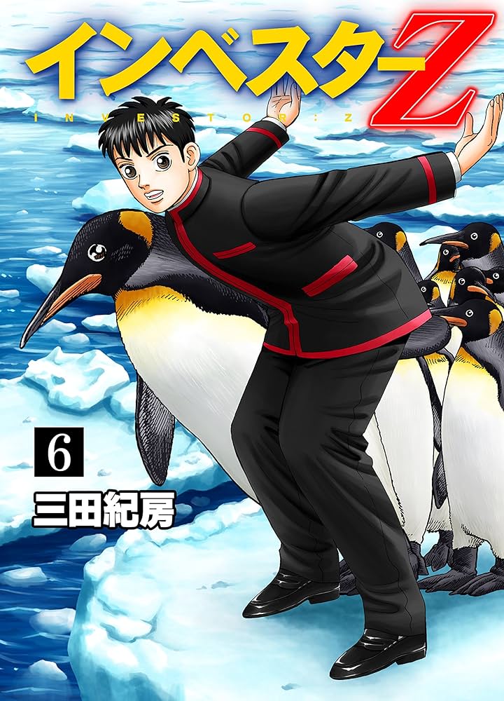Amazon.co.jp: インベスターZ(6) eBook : 三田紀房: Kindleストア