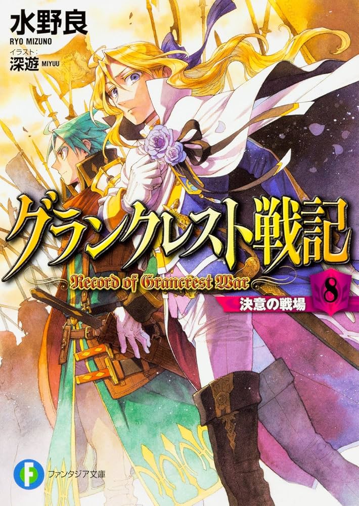 Amazon.co.jp: グランクレスト戦記 8 決意の戦場 (ファンタジア文庫