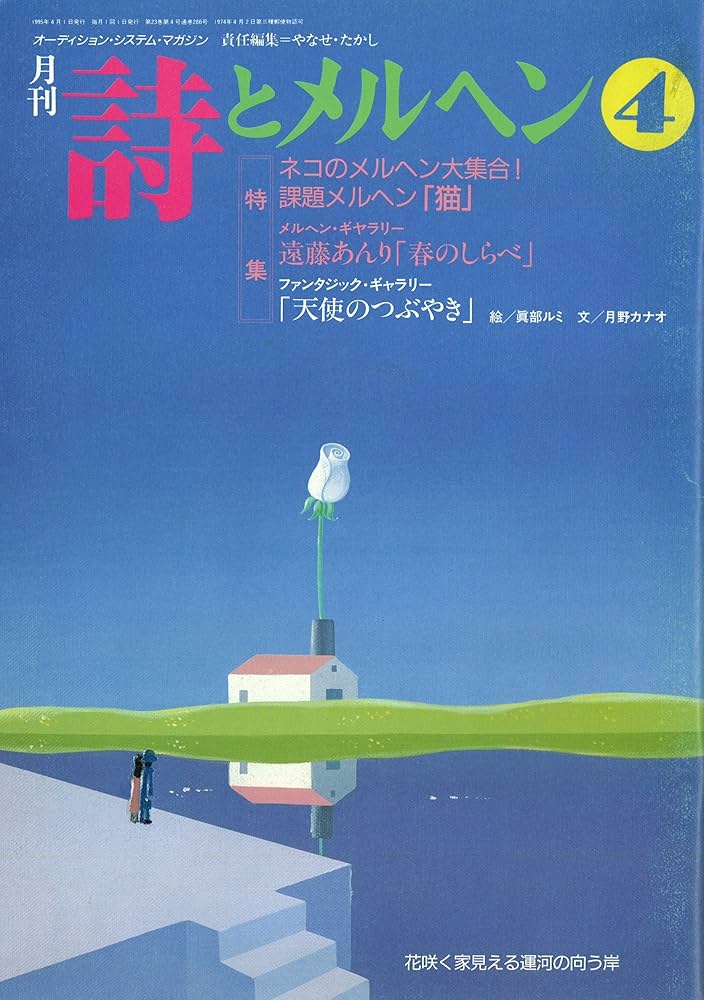 Amazon.co.jp: 詩とメルヘン 1995年 4月号 : やなせたかし: Japanese Books