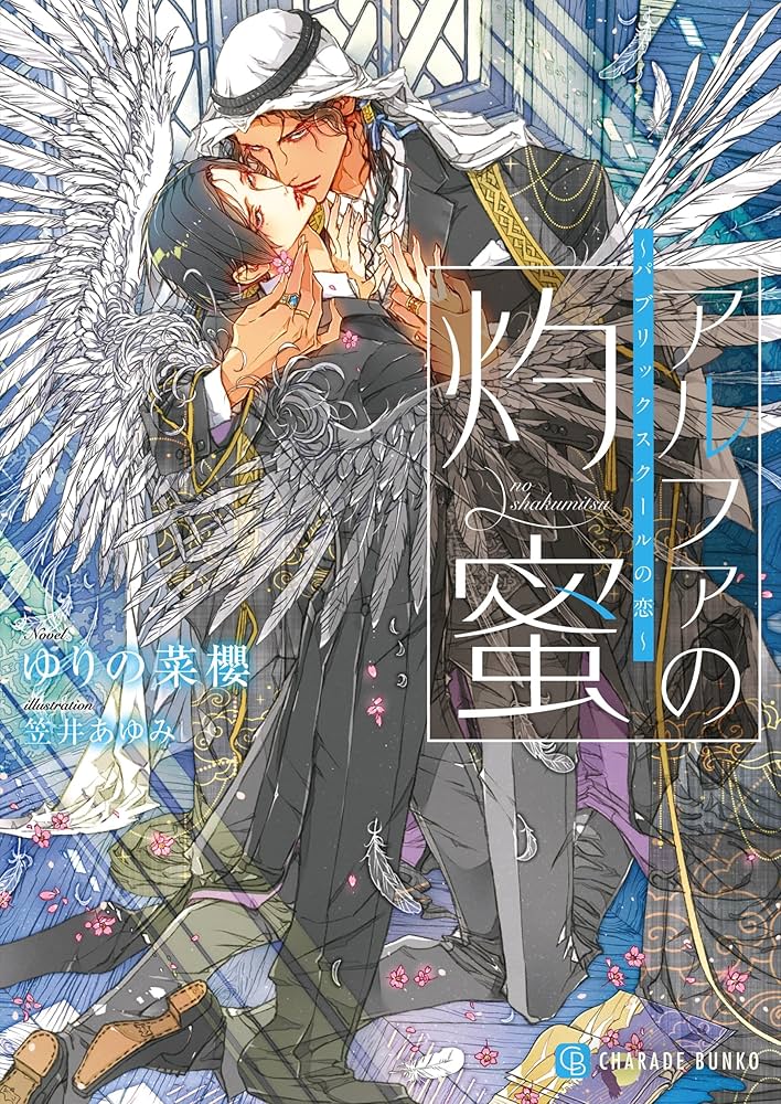 アルファの灼蜜~パブリックスクールの恋~ (シャレード文庫) | ゆりの菜