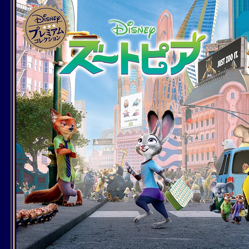 Amazon.co.jp: ズートピア (ディズニー・プレミアム・コレクション