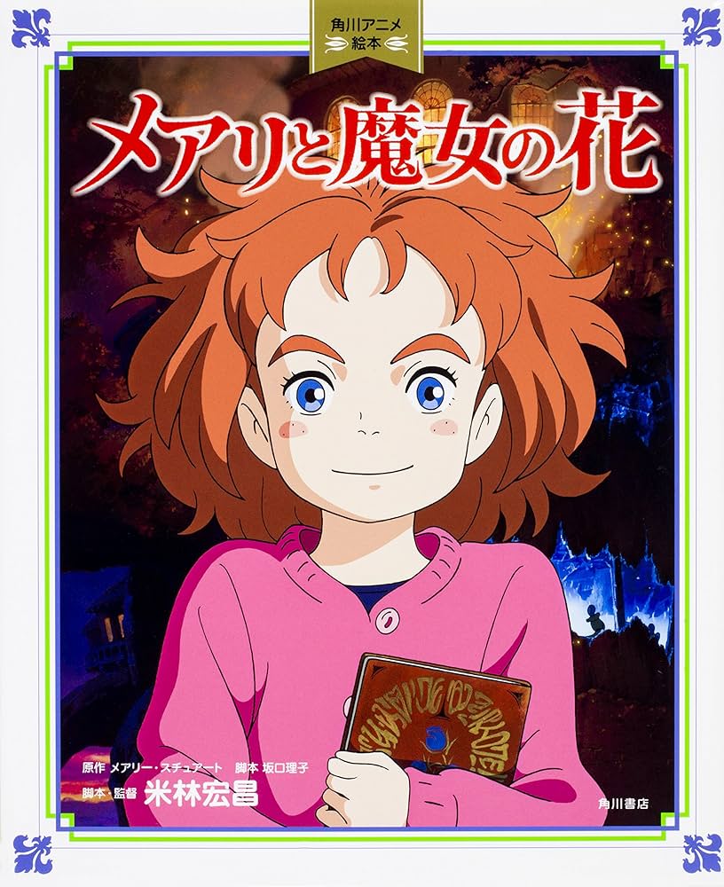Amazon.co.jp: 角川アニメ絵本 メアリと魔女の花 : メアリー