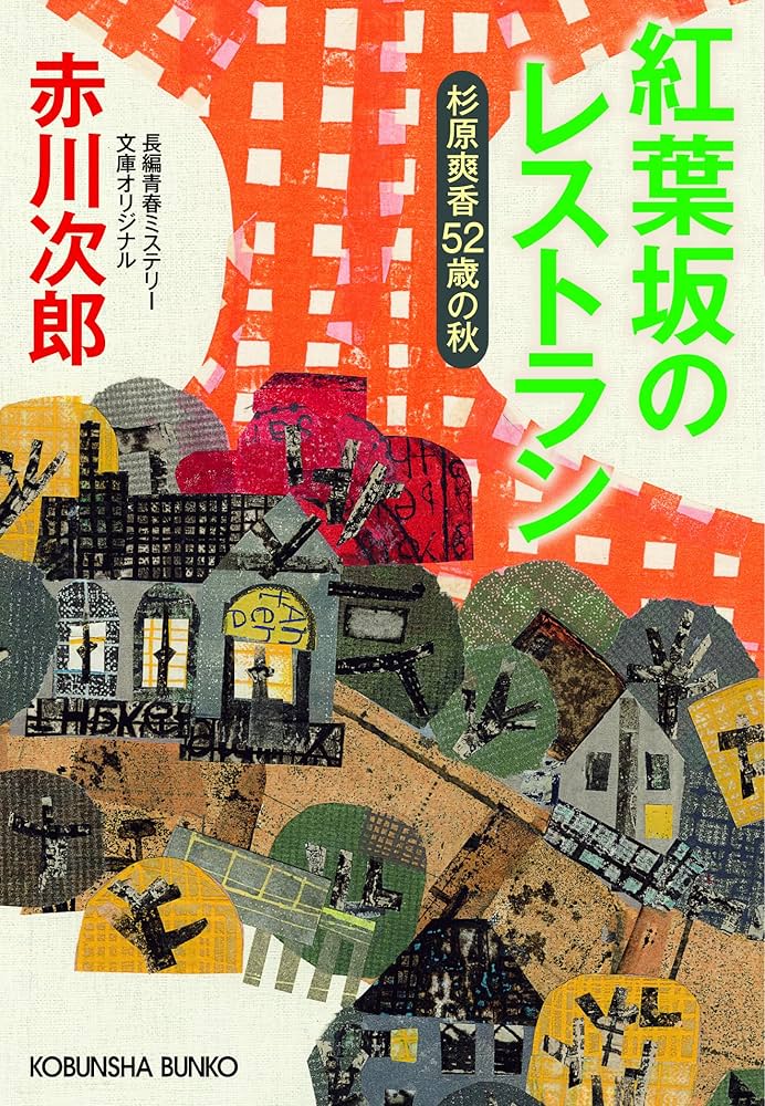 Amazon.co.jp: 紅葉坂のレストラン 杉原爽香52歳の秋 (光文社文庫 あ 1