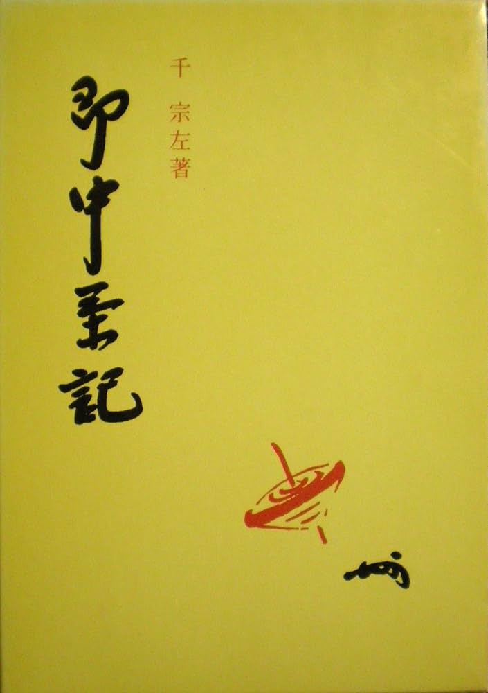 Amazon.co.jp: 即中茶記セット本 : 千 宗左: 本