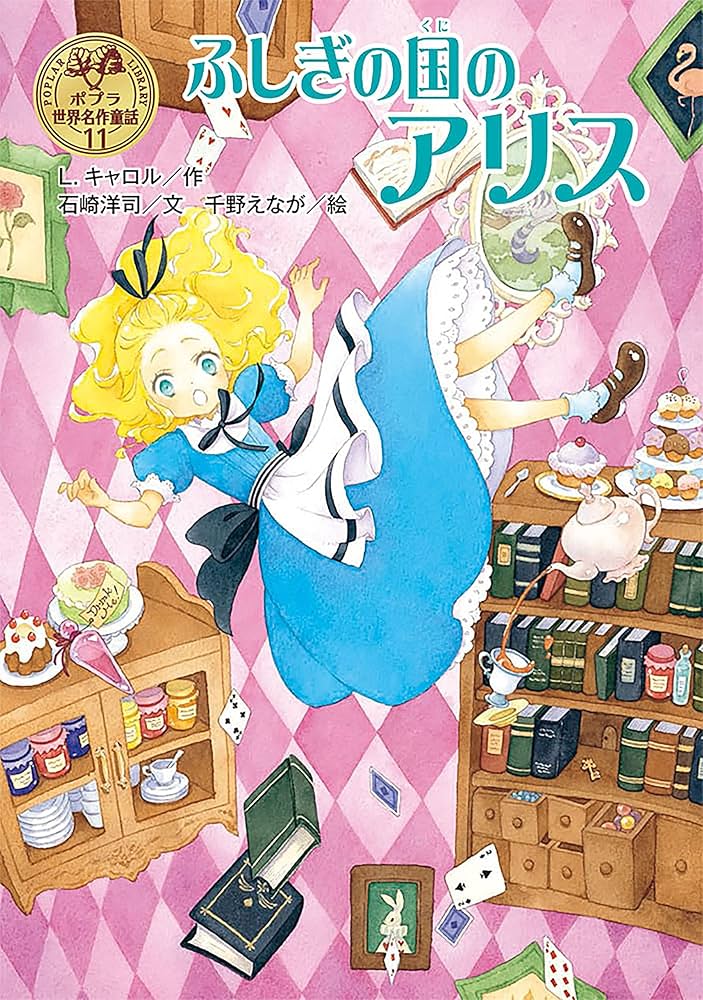 ふしぎの国のアリス ポプラ世界名作童話 | L．キャロル, 石崎洋司