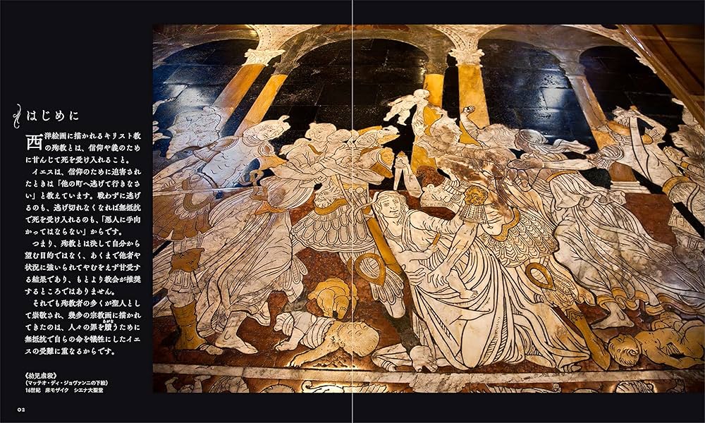 殉教 (アルケミスト双書 闇の西洋絵画史) | 山田 五郎 |本 | 通販 | Amazon