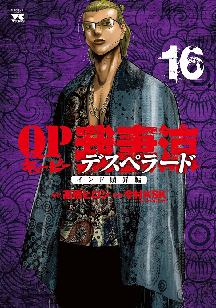 QP 我妻涼~Desperado~ 16 (16) (ヤングチャンピオンコミックス) | 髙橋