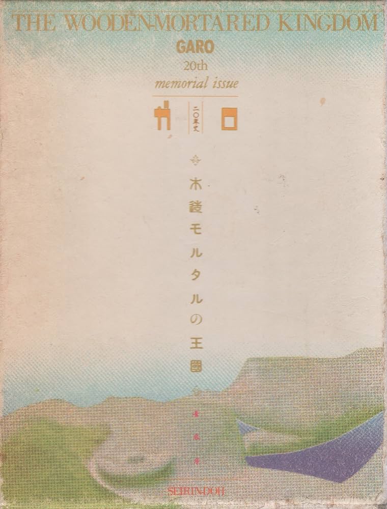 木造モルタルの王國: ガロ二〇年史 |本 | 通販 | Amazon