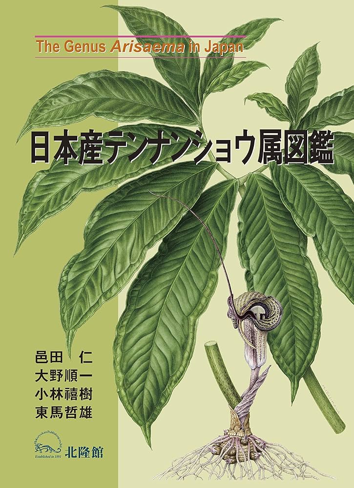 日本産テンナンショウ属図鑑 | 邑田 仁, 大野順一, 小林禧樹, 東馬哲雄