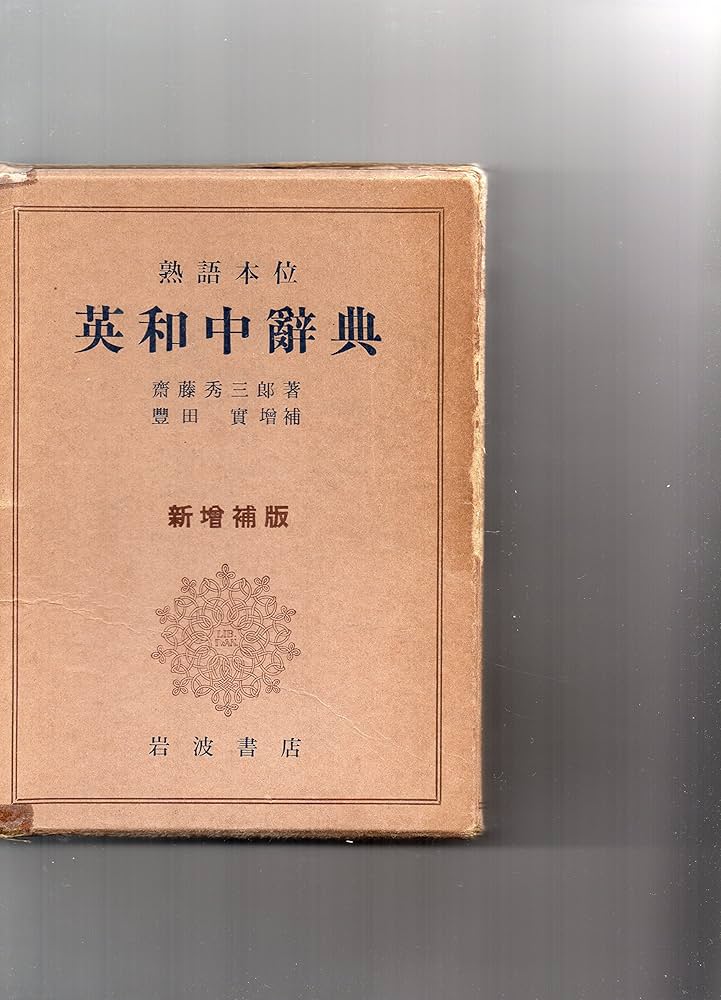 Amazon.co.jp: 熟語本位 英和中典辞典 新増補版 : 斎藤秀三郎, 豊田実