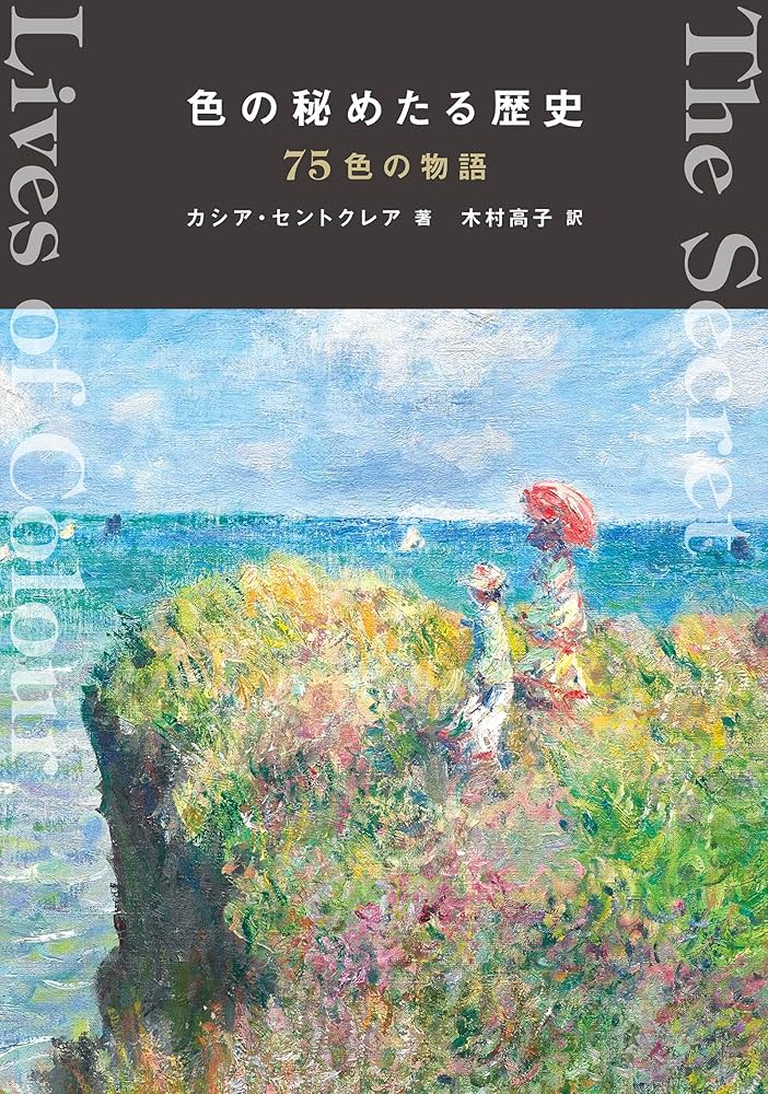 色の秘めたる歴史 75色の物語 | カシア・セントクレア, 木村 高子 |本