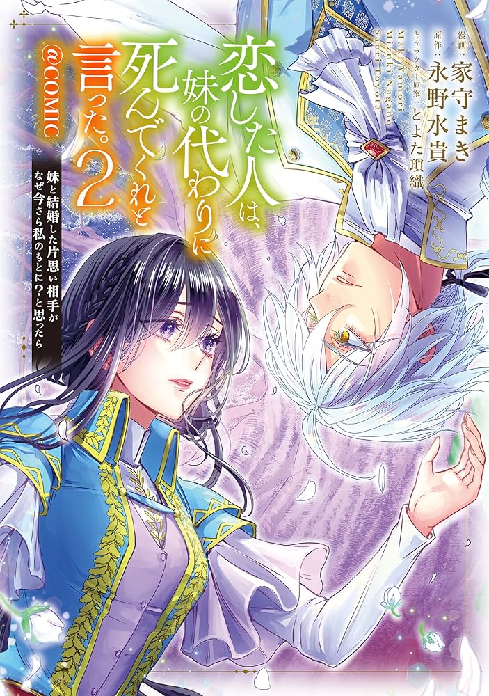 恋した人は、妹の代わりに死んでくれと言った。―妹と結婚した片思い