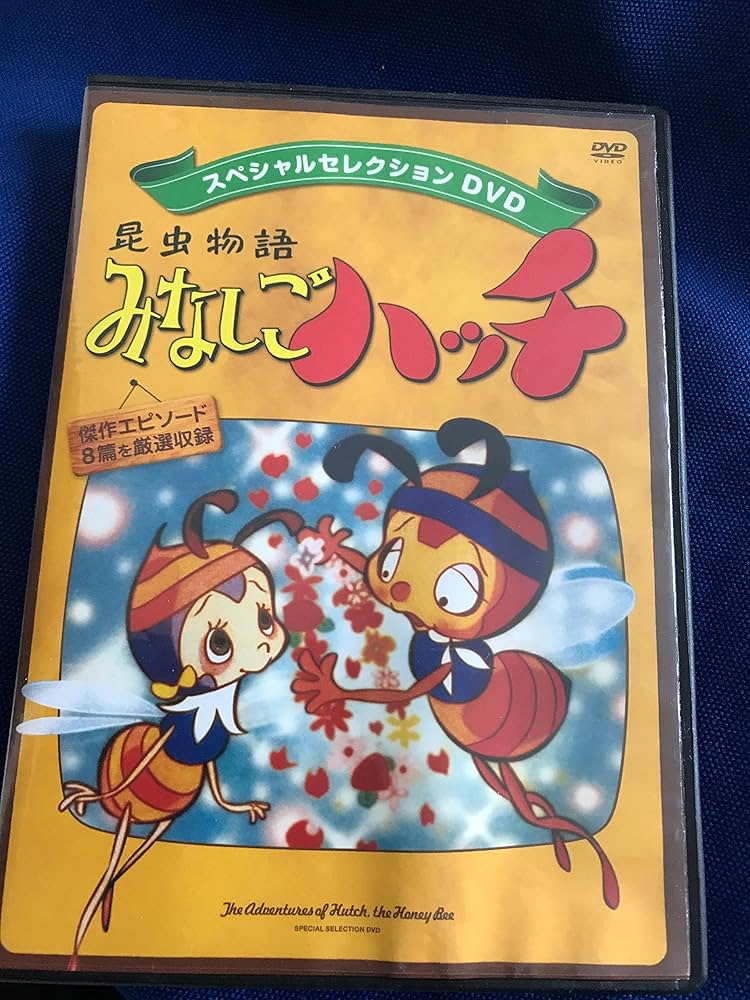 昆虫物語みなしごハッチ (スペシャルセレクションDVD) |本 | 通販 | Amazon