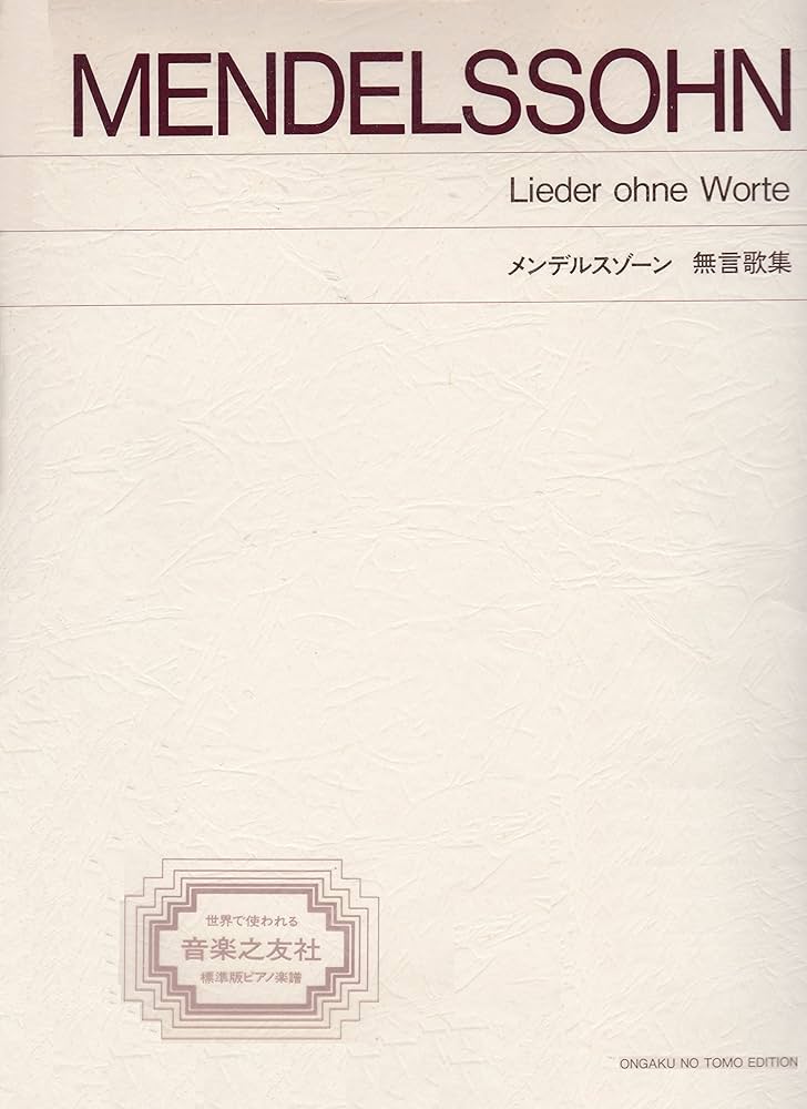 標準版 メンデルスゾーン 無言歌集 |本 | 通販 | Amazon