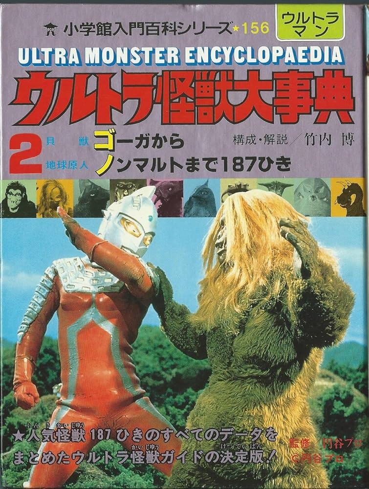 Amazon.co.jp: ウルトラ怪獣大事典1~3 小学館入門百科シリーズ155~157