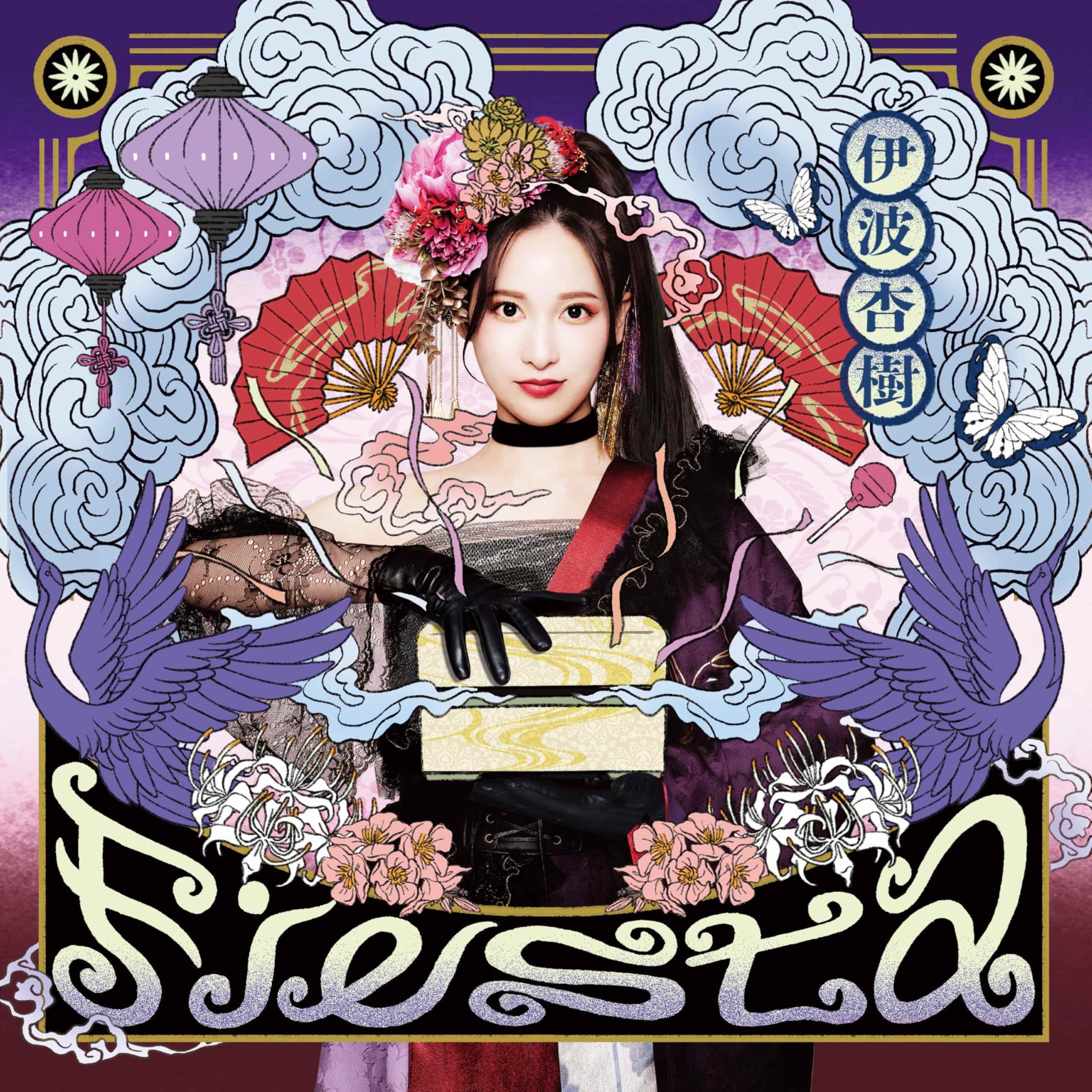 Amazon | Fiesta (初回生産限定盤) - 伊波杏樹 (特典なし) | 伊波杏樹