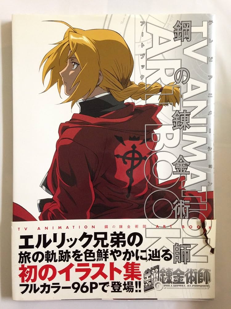 TVアニメ 鋼の錬金術師 ART BOOK |本 | 通販 | Amazon