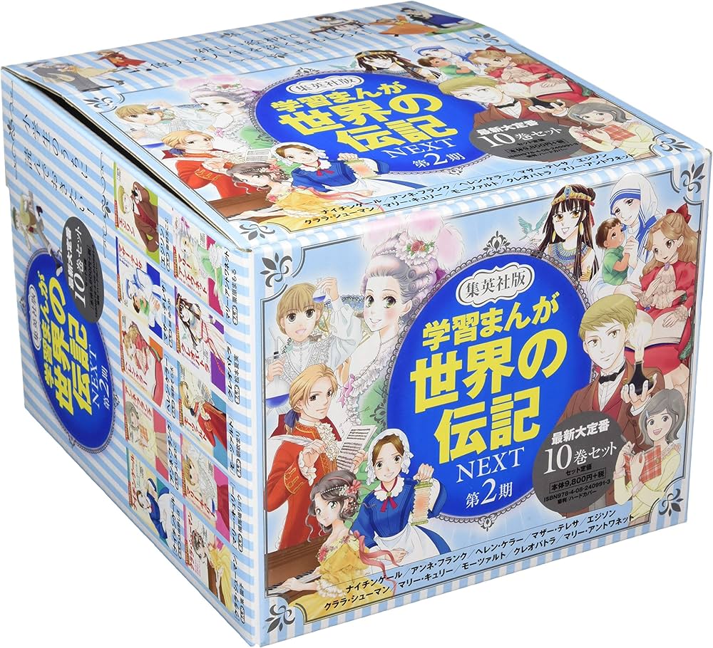 Amazon.com: 学習まんが世界の伝記NEXT 第2期最新大定番10巻セット