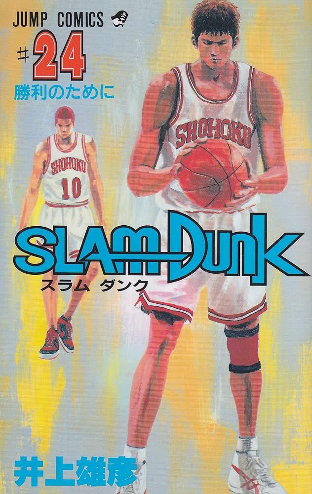 SLAM DUNK 24 (ジャンプコミックス) | 井上 雄彦 |本 | 通販 | Amazon