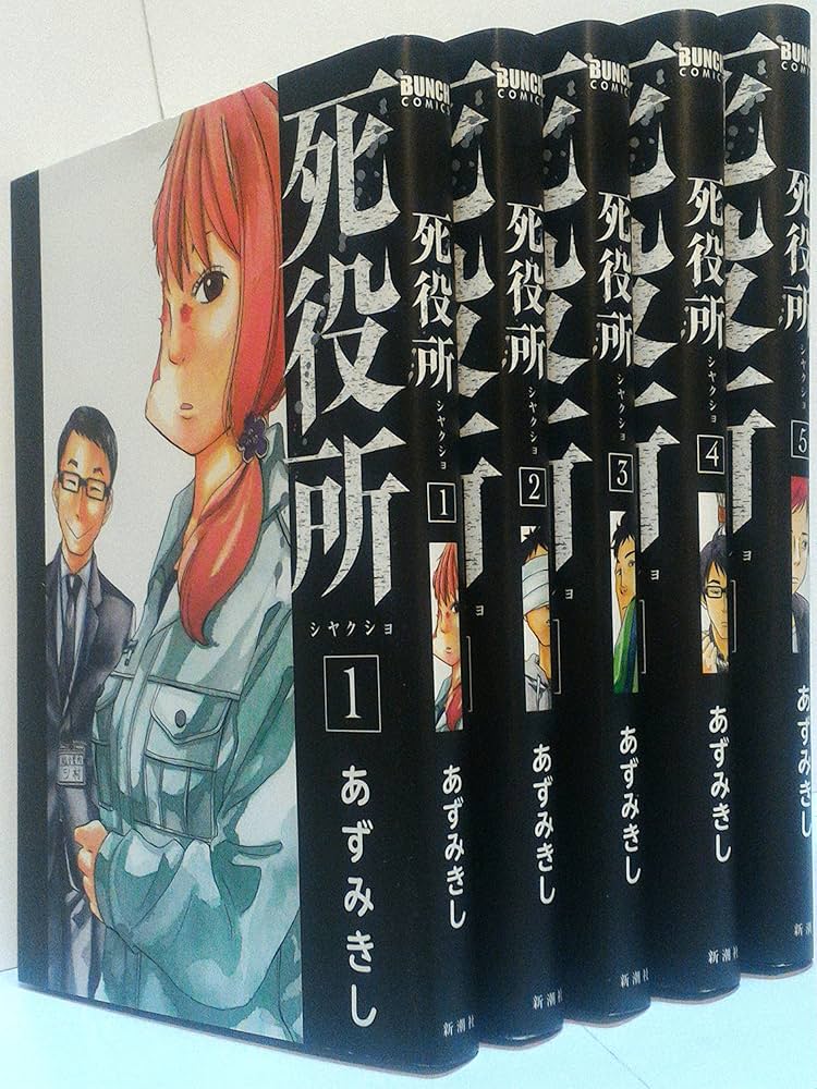 死役所 コミック 1-5巻セット | あずみきし |本 | 通販 | Amazon