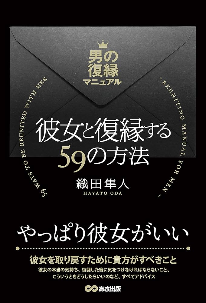 Amazon.co.jp: 彼女と復縁する59の方法 ~男の復縁マニュアル~ : 織田