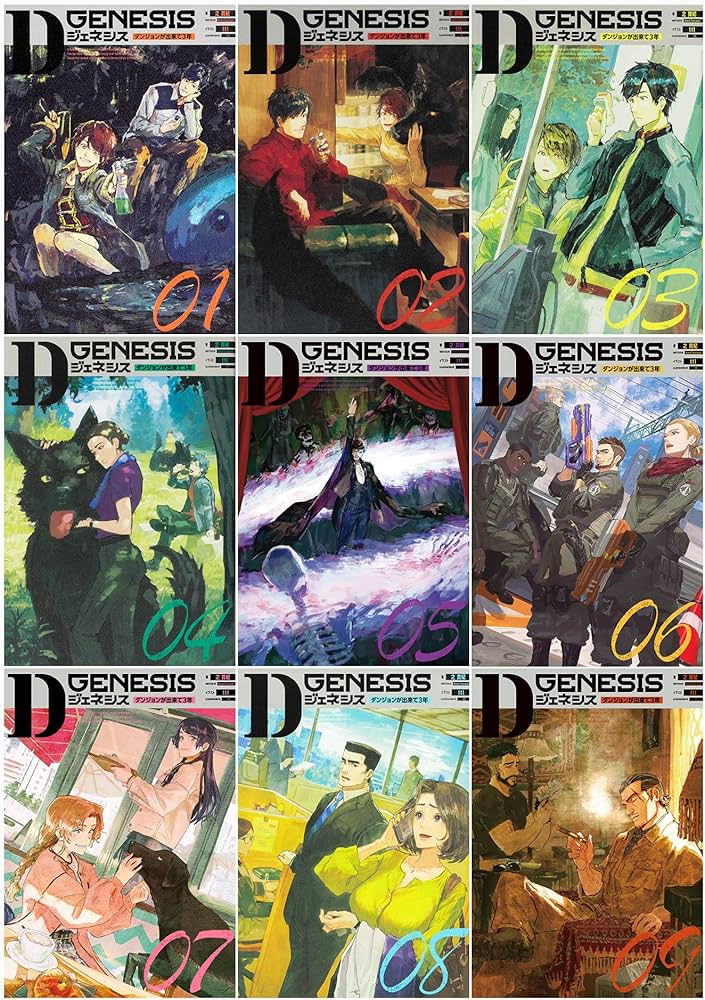 Amazon.co.jp: Dジェネシス ダンジョンが出来て3年 01－09巻セット