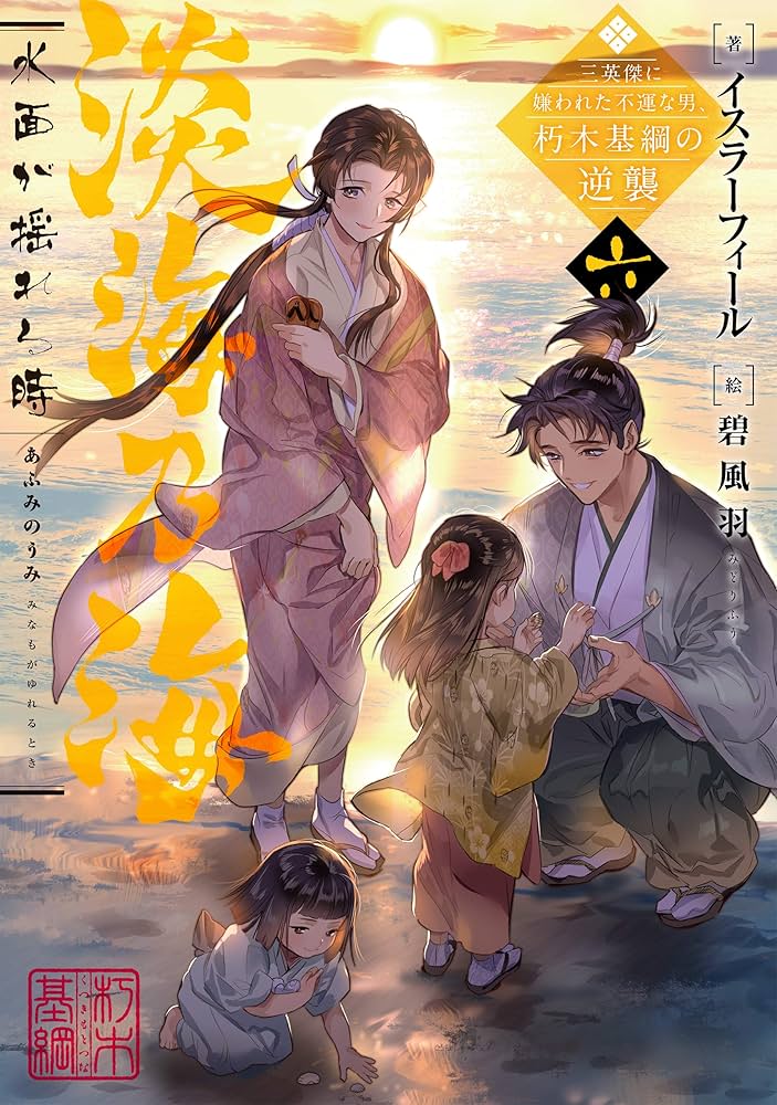 淡海乃海 水面が揺れる時～三英傑に嫌われた不運な男、朽木基綱の逆襲